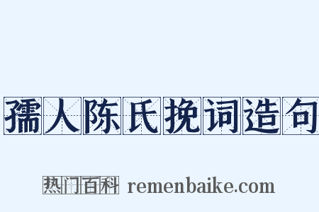 孺人陈氏挽词造句是什么意思的图片